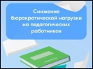 Снижение бюрократической нагрузки на педагогических работников